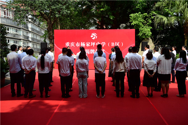 重庆市杨家坪中学bc区揭牌仪式(九龙报社 记者 王茂松 摄)