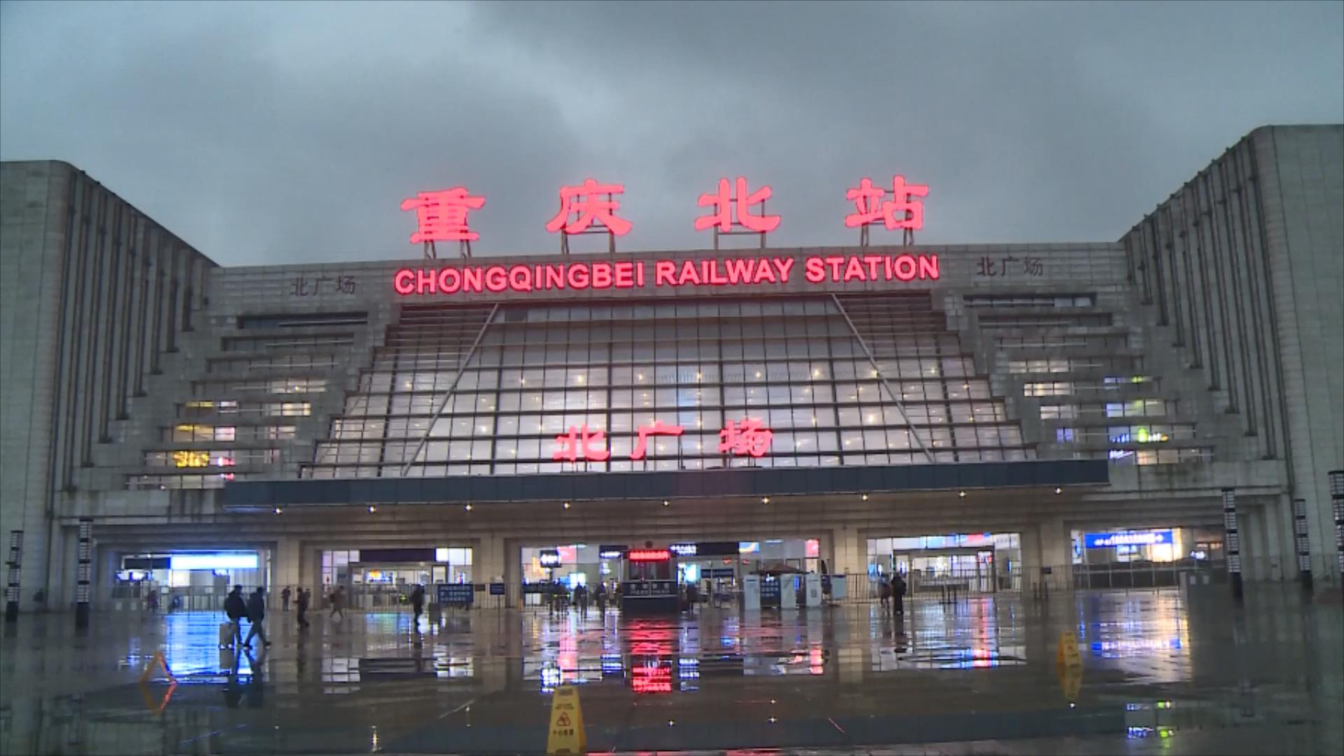 元旦小长假期间重庆火车站共计发送旅客484万人