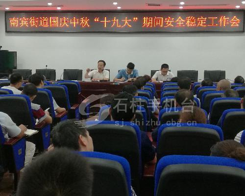 石柱县南宾街道七必须七不能落实国庆中秋及十九大期间安全稳定工作