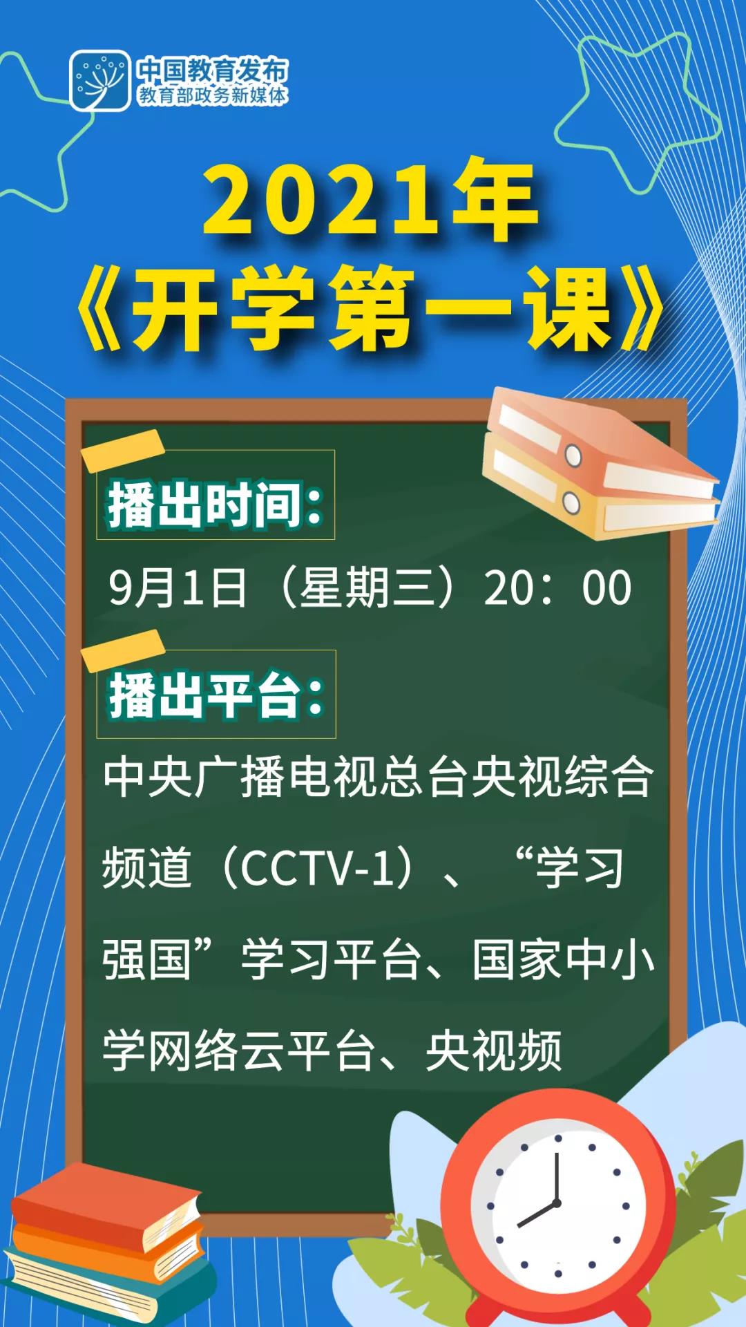 9月1日晚8点,共赴2021《开学第一课》