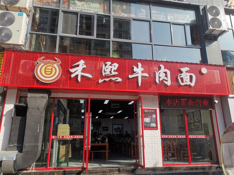 (图)秀山县禾熙土家牛肉面馆·门店