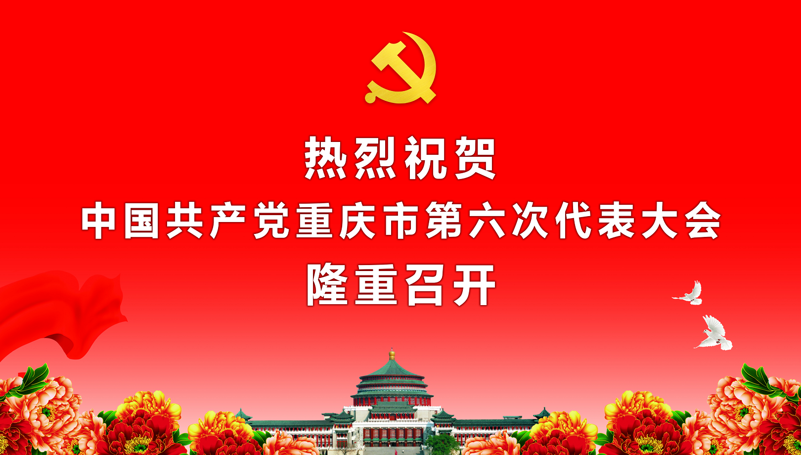 热烈祝贺市第六次党代会隆重召开