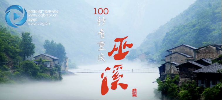 100秒看重庆巫溪文字图片）220