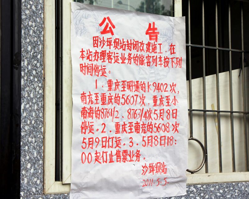 2011年5月8日，因封闭改造施工原沙坪坝火车站停运，退出历史舞台。