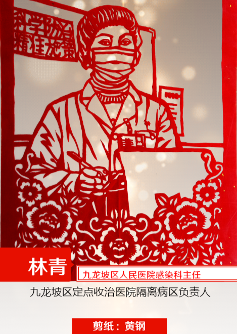 剪纸重庆九龙坡战疫英雄最美医生