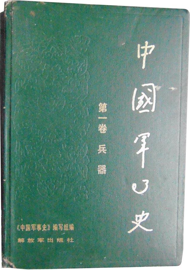 《中国军事史》第一卷《兵器》