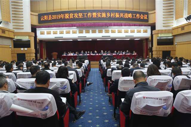 云阳县2019年脱贫攻坚工作暨乡村振兴会议