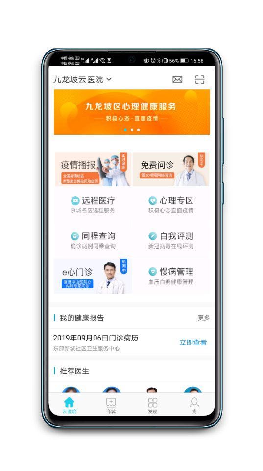 九龙坡云医院APP界面