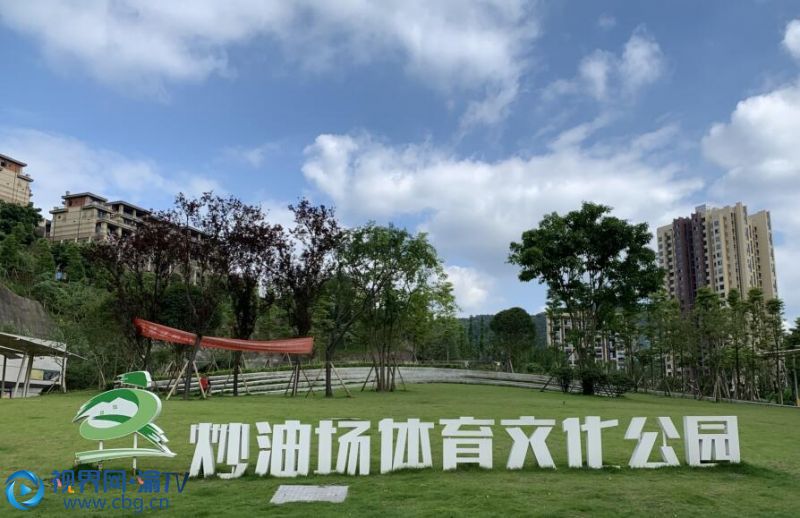 炒油場(chǎng)體育文化公園。（攝影  余飛江）