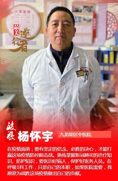 致敬“最美逆行者”——楊懷宇