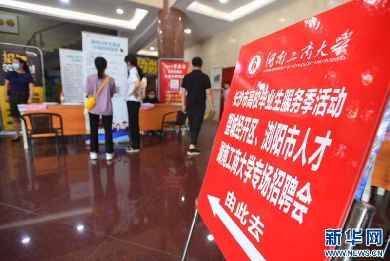 6月17日拍摄的招聘会现场。 当日，长沙市高校毕业生服务季专场招聘会在位于长沙的湖南工商大学举行。来自望城经开区、浏阳市共42家企业提供近1800个工作岗位，吸引众多应届毕业生前来应聘。 新华社记者 陈泽国 摄