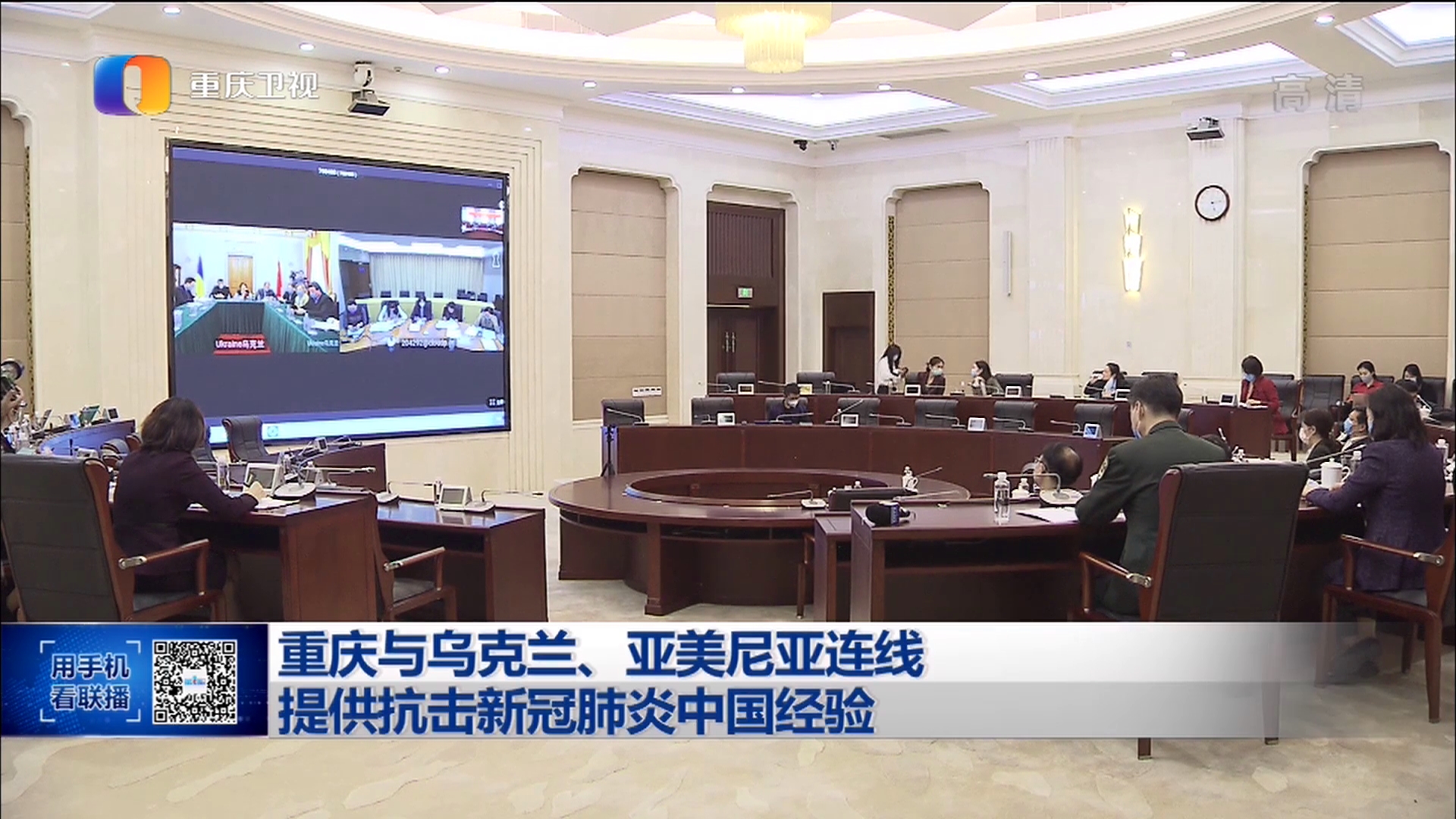 重庆与乌克兰,亚美尼亚连线 提供抗击新冠肺炎中国经验来源:视界网