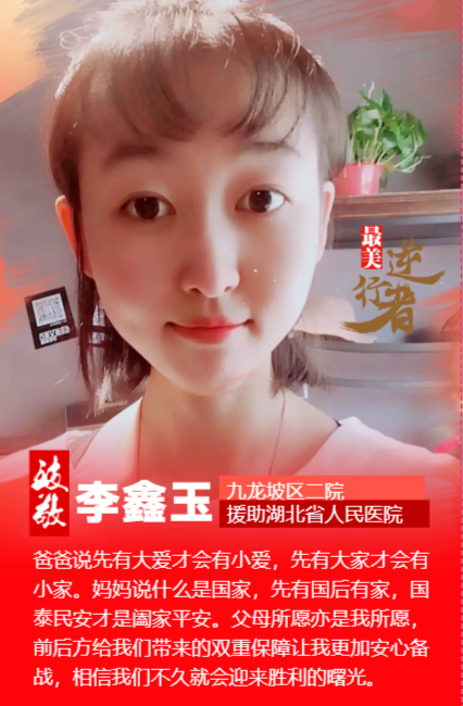 致敬最美逆行者——李鑫玉