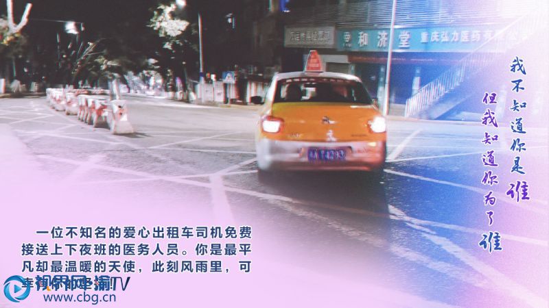 一位不知名的愛心出租車司機免費接送上下夜班的醫(yī)務(wù)人員。 你是最平凡卻最溫暖的天使，此刻風(fēng)雨里，可幸有你的堅持！