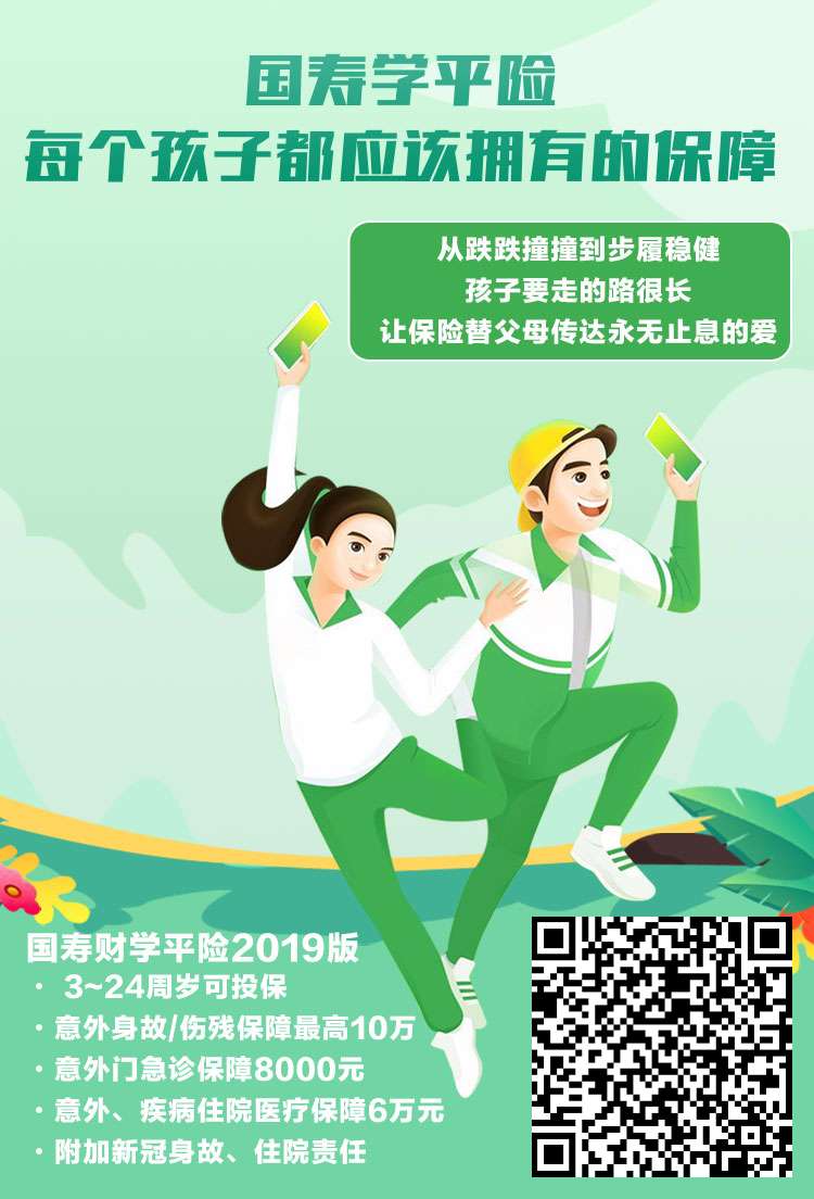 国寿学平险每个孩子都应该拥有的保障