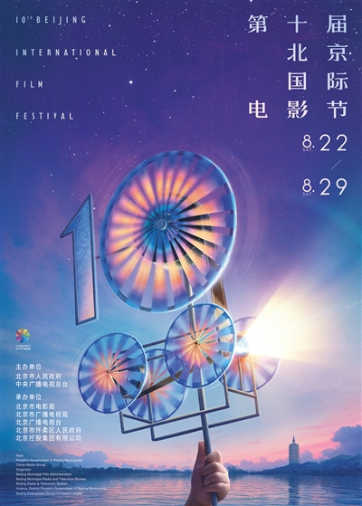 第十届北京国际电影节主海报。北京国际电影节组委会供图