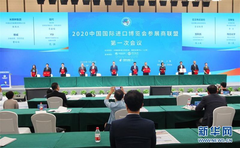 2020年7月26日，2020中国国际进口博览会参展商联盟第一次会议在国家会展中心（上海）举行。 新华社记者 王翔 摄