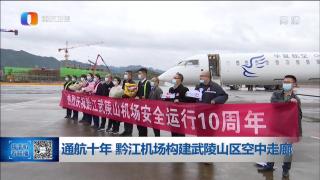 通航十年 黔江机场构建武陵山区空中走廊