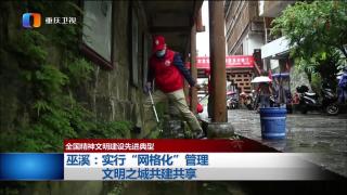 【全国精神文明建设先进典型】巫溪：实行“网格化”管理 文明之城共建共享