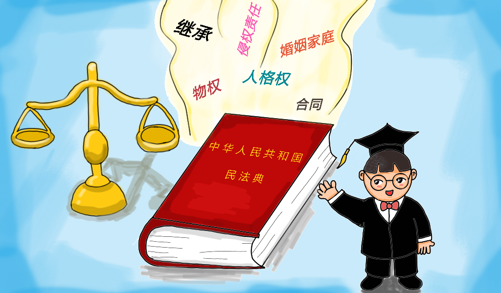 《民法典》宣传漫画.(图源:潘源)