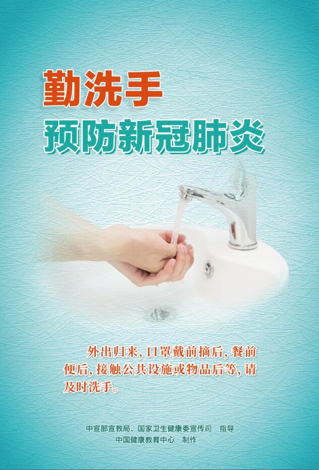 勤洗手预防新冠肺炎（海报）01
