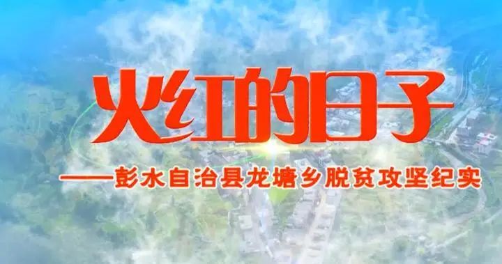 脱贫攻坚成果展播 |龙塘乡 -彭水手机台