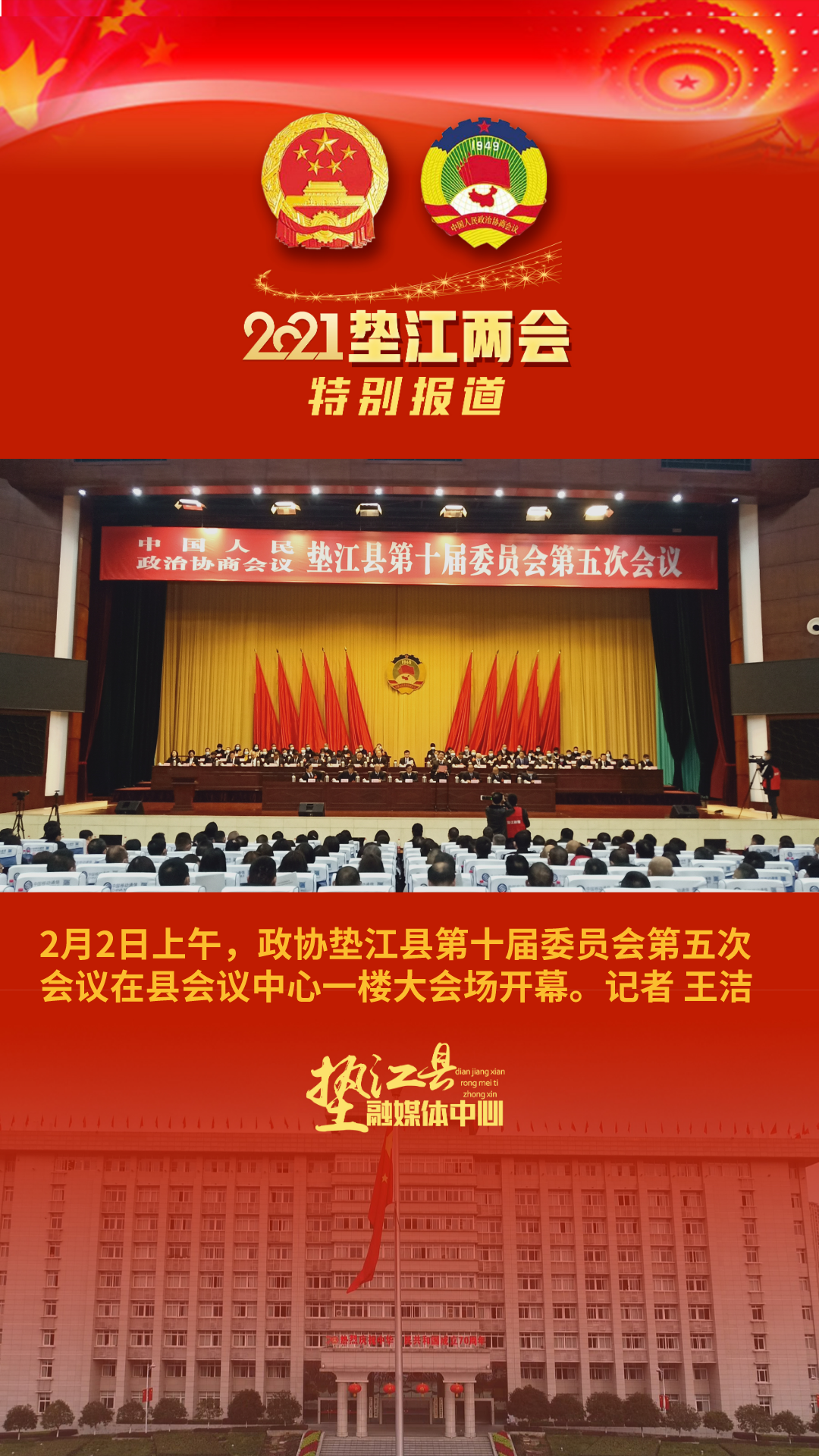 政协垫江县第十届委员会第五次会议开幕