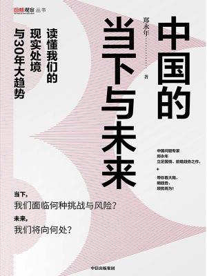 《中国的当下与未来：读懂我们的现实处境与30年大趋势》