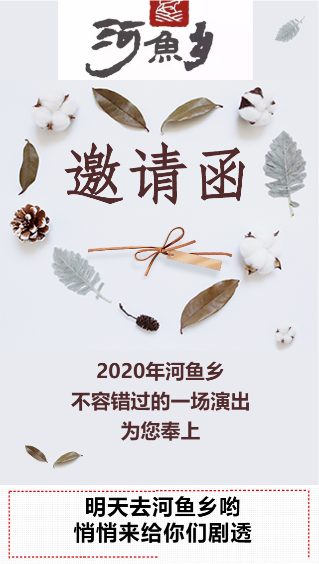 明天去河鱼乡哟，悄悄来给你们剧透分享海报_20200529162407_0
