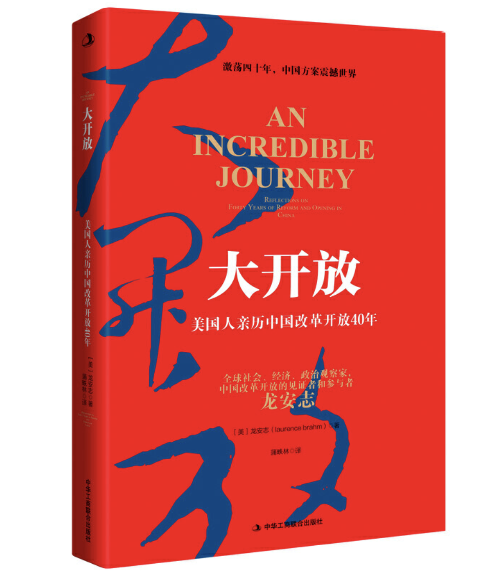 大开放：美国人亲历中国改革开放40年