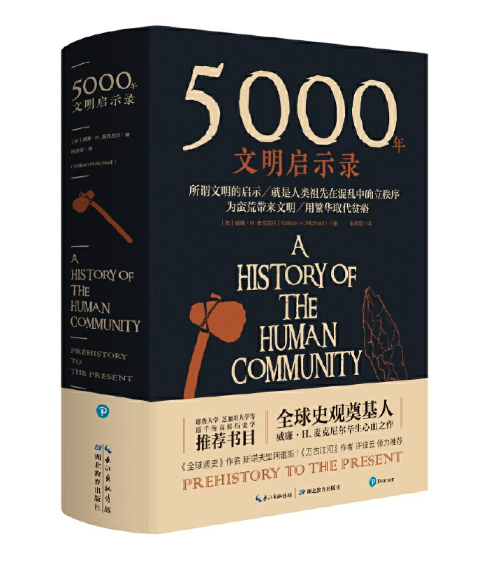 5000年文明启示录