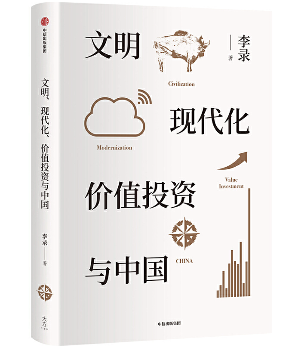 文明、现代化、价值投资与中国