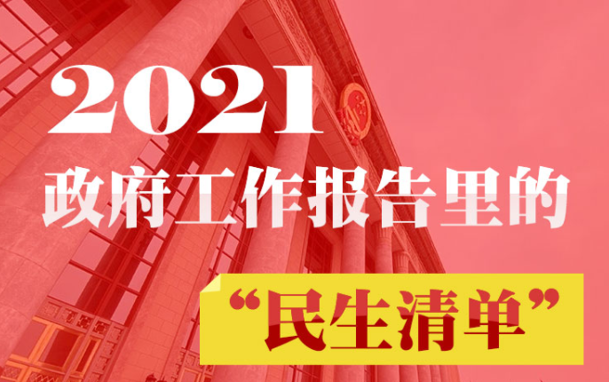 图解|2021政府工作报告里的"民生清单"来源:人民日报2021-03-17 13