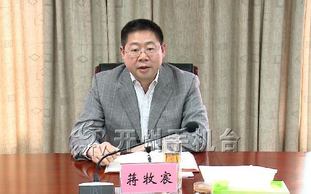 快讯蒋牧宸主持召开招商引资工作专题会