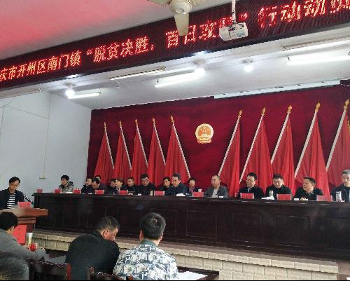 开州区南门镇召开脱贫决胜百日攻坚行动动员大会