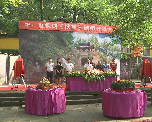 超级网剧欲望在钓鱼城开机