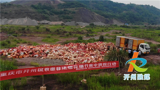 开州集中销毁8000余件非法烟花爆竹！‘雷火电竞在线登录官网’(图1)