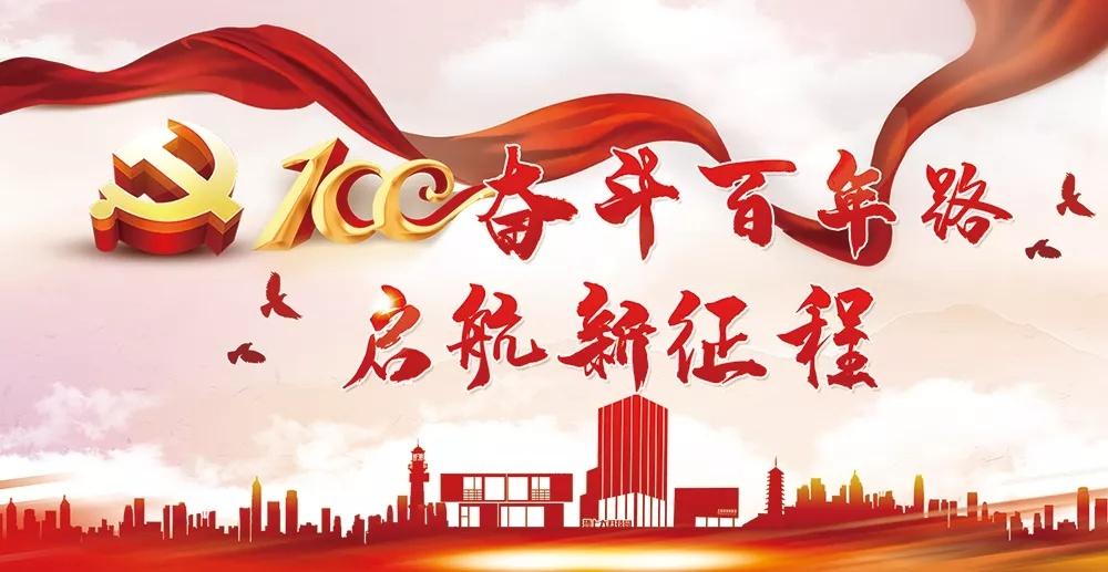 奋斗百年路 启航新征程