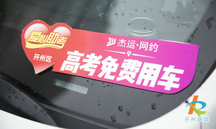 ‘kaiyun官方注册’开州20辆网约车，变爱心送考车(图1)