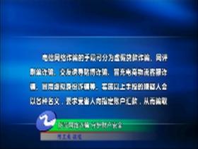 防范网络诈骗 守护财产安全