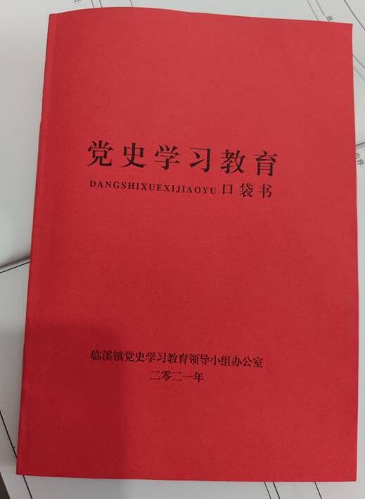 临溪镇自制党史学习教育口袋书为党员干部充电