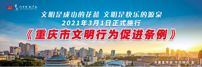 公益广告｜重庆市“文明行为促进月”来了