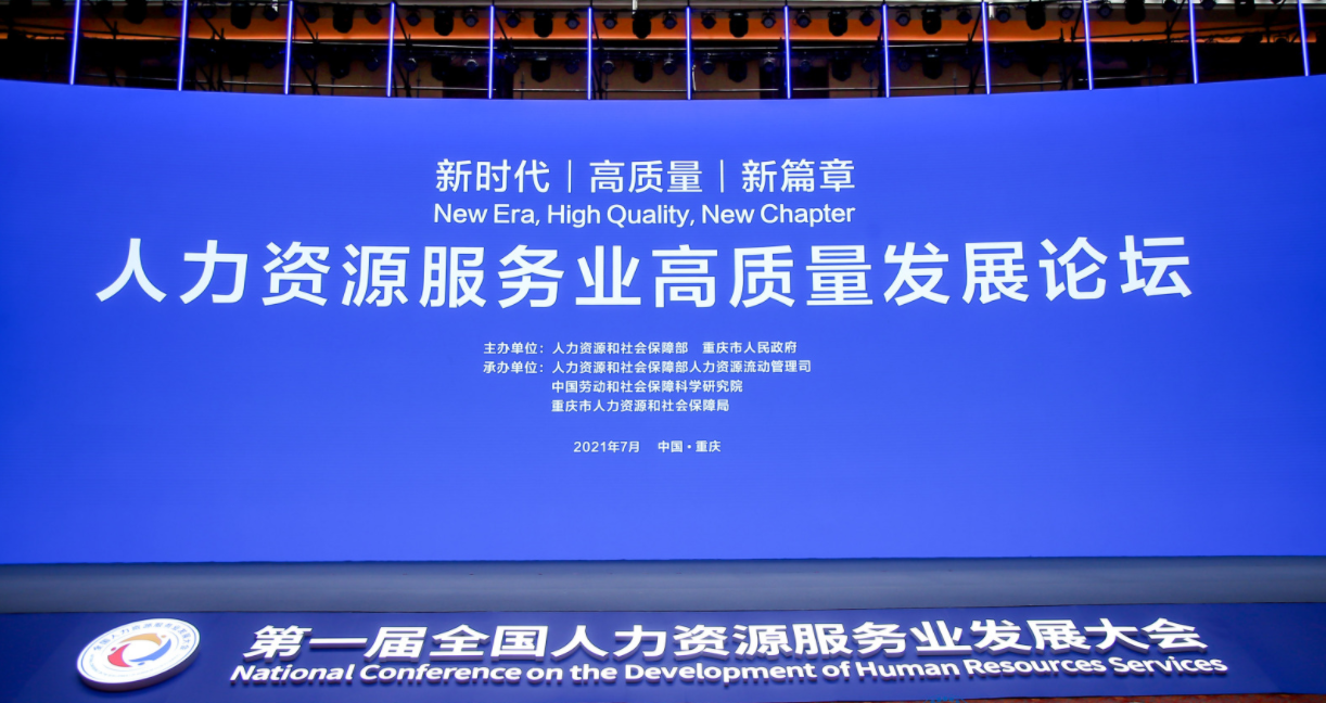 第一届全国人力资源服务业发展大会在重庆召开