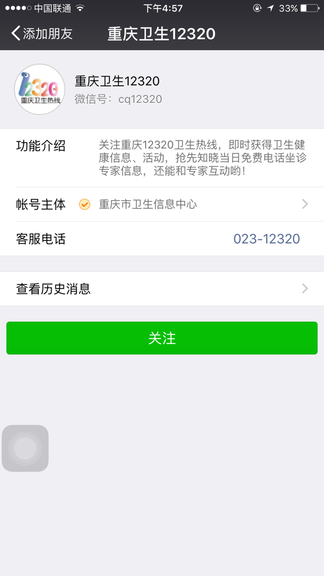 重庆卫生12320公众号开通微信可预约挂号啦