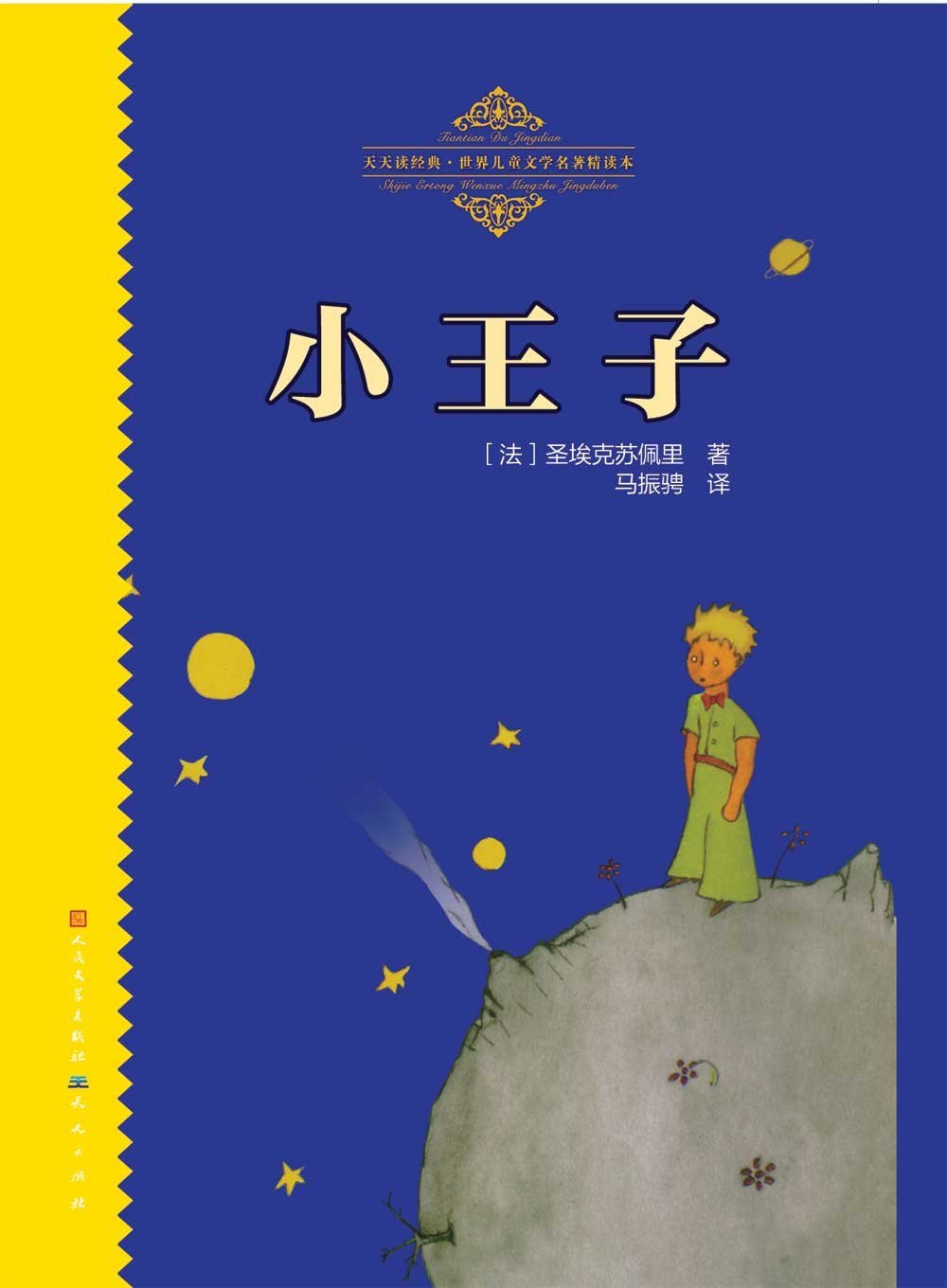 十点读书我是小王子我住在b612号小行星