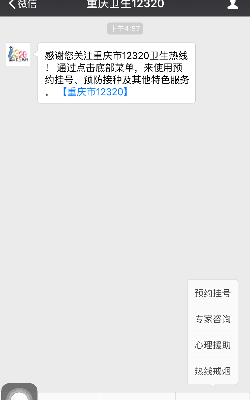 重慶衛生12320公眾號開通微信可預約掛號啦