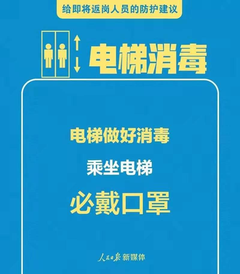 给即将返岗人员的防护建议4