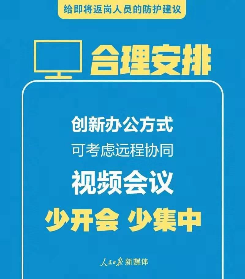 给即将返岗人员的防护建议1