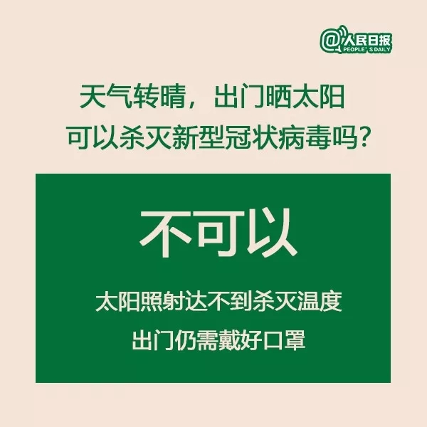 权威解答：天气转晴，出门晒太阳能否杀死新型冠状病毒？1.webp