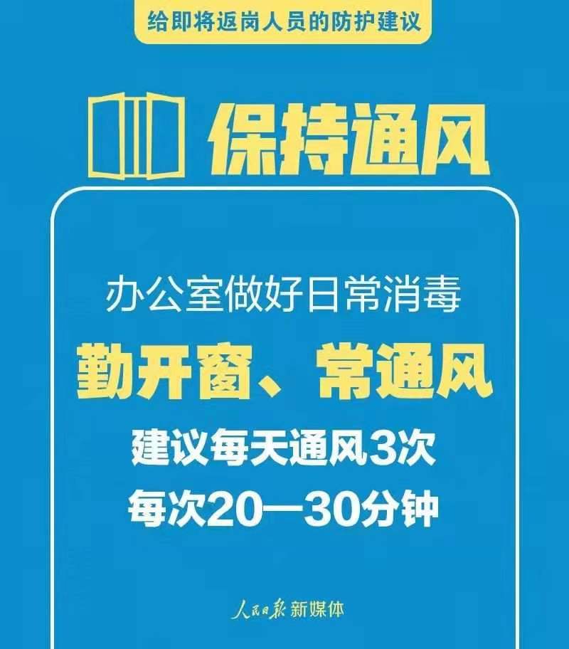 给即将返岗人员的防护建议7